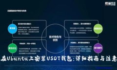 如何在Ubuntu上安装USDT钱包