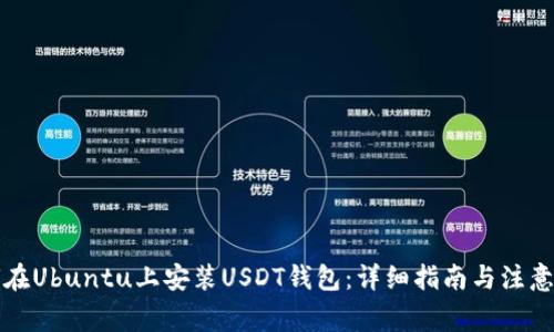 如何在Ubuntu上安装USDT钱包：详细指南与注意事项