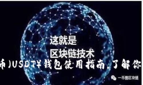 深度解析：泰达币（USDT）钱包使用指南，了解你的数字资产管理