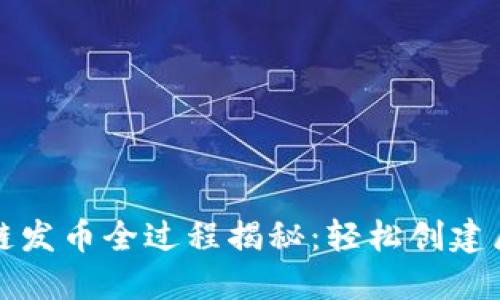 TP钱包货币生态链发币全过程揭秘：轻松创建属于你的数字资产