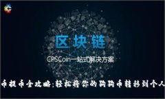 狗狗币提币全攻略：轻松