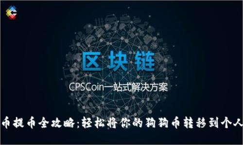 狗狗币提币全攻略：轻松将你的狗狗币转移到个人钱包