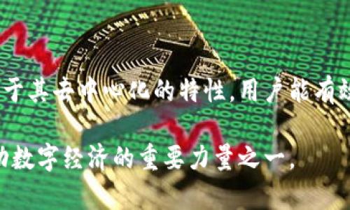   全面解析USDT节点钱包：安全性、隐私保护与便捷性三位一体的数字货币解决方案 / 

 guanjianci USDT, 节点钱包, 数字货币, 区块链 /guanjianci 

什么是USDT节点钱包？
在数字货币的世界中，USDT（Tether）作为一种稳定币，越来越受到用户和投资者的青睐。而USDT节点钱包则是专门为存储、转账和管理USDT而设计的一款数字货币钱包。与传统的钱包不同，节点钱包不仅能提供安全存储，还具备一定的去中心化特性，使用户在管理资产时能够享受到更高的隐私保护。

USDT节点钱包的独特卖点
USDT节点钱包所提供的独特卖点主要集中在以下几个方面：
ul
    listrong安全性/strong: 保护用户数字资产的安全是节点钱包的首要任务。通过采用多重签名、冷存储等技术，USDT节点钱包能有效防范黑客攻击和资金盗窃。/li
    listrong隐私保护/strong: 在传统中心化钱包中，用户的交易信息往往容易被追踪。而节点钱包因其去中心化的特性，让用户的隐私得到更好的保护，使其在数字货币交易中更加安心。/li
    listrong便捷性/strong: 使用USDT节点钱包进行交易十分便捷。用户可以轻松地发送和接收USDT，无需担心高昂的手续费与繁琐的验证流程。/li
    listrong多功能性/strong: 除了存储和转账USDT外，很多节点钱包还支持多种数字货币，让用户能够在一个平台上管理不同的数字资产。/li
/ul

为什么选择USDT节点钱包？
选择USDT节点钱包的原因多种多样，下面我们将深入探讨其中的一些因素。

h41. 安全第一/h4
安全在数字货币领域尤为重要，尤其是USDT这种与美元挂钩的稳定币。节点钱包通过加密技术、分布式存储等手段，为用户提供了坚实的安全保障。此外，使用节点钱包的用户可以自主控制私钥，避免了将信任交给中心化交易所的风险。

h42. 提供隐私保障/h4
资金的隐私性是许多用户的关注焦点。节点钱包本质上去掉了中介，交易记录不会集中存储，用户的资产安全性和匿名性得到提高。因此，USDT节点钱包能有效保护用户的财务隐私，使用户在进行交易时更加放心。

h43. 便捷性与用户友好界面/h4
USDT节点钱包大多数都具备友好的用户界面，甚至提供了简单的操作指南。这种易操作性使得即使是新手用户也能快速上手，无需深入研究复杂的区块链知识。此外，便捷的转账途径和低手续费使得IOS和安卓用户在使用中的体验更加流畅。

h44. 多种功能的支持/h4
除了基本的存储和转账功能，一些USDT节点钱包还支持其他多种数字货币，并且集成了交易所、市场分析数据等服务。这意味着用户可以在一个平台上完成多项操作，极大地方便了数字货币的日常管理。

如何使用USDT节点钱包？
使用USDT节点钱包非常简单，下面将为您提供一份详细的使用指南：

h41. 创建钱包/h4
首先，用户需要在相应的平台上下载和安装USDT节点钱包。安装完成后，用户需按照系统的提示创建新钱包。此时，务必要保存好助记词或私钥，以免丢失而造成资产的不可恢复。

h42. 充值USDT/h4
创建钱包后，用户需要向其钱包充值USDT。通常情况下，您可以通过交易所将USDT提币到您的节点钱包地址。确保在提币时仔细核对地址，以免发送到错误的地方。

h43. 进行交易/h4
在钱包中存入USDT后，用户便可随时发起交易。只需输入接收方的地址、交易金额，并核对无误后提交即可。系统会在区块链上进行验证，几分钟后转账即完成。

h44. 资产管理/h4
除了转账功能，用户还可以通过节点钱包进行实时的资产管理。借助钱包中的图表和数据分析功能，用户可快速了解资产的变动情况，资产配置。

USDT节点钱包的未来发展趋势
随着数字货币的不断发展，USDT节点钱包将迎来更为广阔的前景。未来，以下趋势将对其产生重大影响：

h41. 更多安全技术的应用/h4
在未来的日子里，USDT节点钱包有望引入更多先进的安全技术，如量子加密、区块链身份验证等，使得用户的资产安全性进一步提高。

h42. 去中心化金融（DeFi）的发展/h4
去中心化金融的兴起使得用户对存储和管理资产的需求增加，USDT节点钱包将会逐渐与DeFi产品结合，带来更高收益与便利性。

h43. 与传统金融的结合/h4
未来，USDT节点钱包可能会与传统金融体系逐步融合，为用户提供更加多样化的金融服务，例如数字资产借贷、理财等，这将使其功能更加丰富和完善。

总结
USDT节点钱包为用户提供了一个安全、高效并兼具隐私保护的数字资产管理工具。无论是新手还是有经验的投资者，USDT节点钱包都能满足他们的需求。由于其去中心化的特性，用户能有效掌控自己的资产，从而享受更加独立、安全的数字货币交易体验。面对未来的数字资产生态系统，USDT节点钱包将不断创新与进步，以适应市场的发展需求。

无论是交易频率、资产管理，还是行业发展，USDT节点钱包已经成为不可忽视的重要角色。随着用户的使用需求不断提升，未来的USDT节点钱包或将成为推动数字经济的重要力量之一。