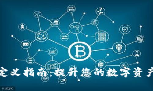 TP钱包自定义指南：提升您的数字资产管理体验