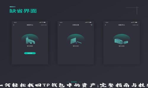 
如何轻松找回TP钱包中的资产：完整指南与技巧