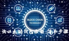 如何快速查询以太坊钱包