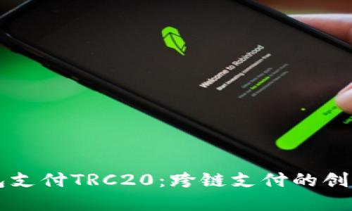 以太坊钱包支付TRC20：跨链支付的创新解决方案