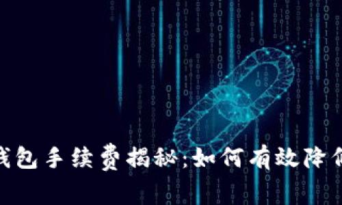 USDT转TP钱包手续费揭秘：如何有效降低转账成本？