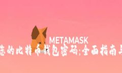 轻松修改您的比特币钱包