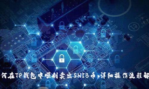 如何在TP钱包中顺利卖出SHIB币：详细操作流程解析