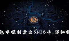 如何在TP钱包中顺利卖出