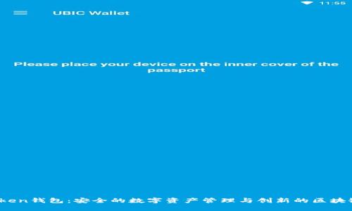 IO Token钱包：安全的数字资产管理与创新的区块链体验