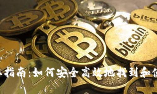 XRP钱包地址获取指南：如何安全高效地找到和使用你的钱包地址