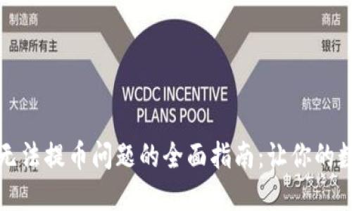 解决比特币钱包无法提币问题的全面指南：让你的数字资产安全无忧