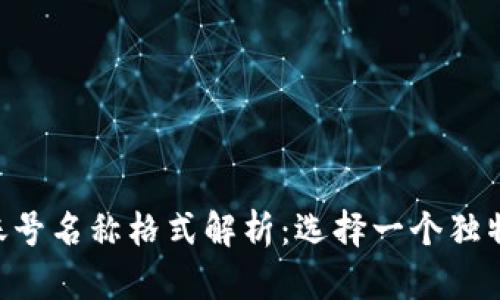 TokenPocket账号名称格式解析：选择一个独特而易记的名称