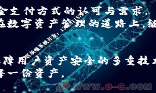   TP钱包1.3.0版下载：探索更安全、更便捷的数字资产管家 / 

 guanjianci TP钱包, 数字资产, 下载, 版本更新 /guanjianci 

引言：迎接数字资产的新纪元
在当今数字化飞速发展的时代，数字资产的管理与存储显得尤为重要。随着比特币、以太坊等多种加密货币的普及，越来越多的人选择使用钱包来管理自己的数字资产。而TP钱包1.3.0版本的推出，无疑为广大用户提供了一个更加安全、快速和便捷的选择。今天，我们将深入探讨这个新版本的特点、优势以及下载方式，帮助你尽快掌握这款新兴资产管理工具。

TP钱包1.3.0版的独特卖点
TP钱包自发布以来，就凭借其友好的用户界面和强大的功能获得了用户的青睐。而最新版的1.3.0版，更是进行了多项创新与升级，着重提升用户的体验感和安全性。首先，新的用户界面更加，使得即便是初次接触数字资产的用户也能轻松上手。其次，TP钱包致力于为用户提供最高级别的安全保障，更新后的钱包加密技术能够有效防止资产被盗取。

安全升级：保护你的数字资产
在数字资产领域，安全性永远是用户最为关注的焦点。TP钱包1.3.0版通过引入多重签名技术以及增强的加密算法，使得用户的资产安全性得到了大幅提升。多重签名技术的应用，意味着即使黑客攻入您的账户，也需要多方验证才能转移资产，从而大大降低了被盗的风险。此外，钱包中的私钥可以地方存储，进一步减少线上泄露的可能性。

简单易用的界面设计
作为一款数字资产钱包，TP钱包1.3.0版在用户体验上做了大量的。无论是充值、提现还是资产管理，所有操作均以简单的几步完成。它采用直观的导航设计，帮助用户快速找到所需功能，同时清晰的图标和详细的使用说明使得即使是新手用户也能快速上手。该版本还支持多种语言，充分考虑了全球用户的需求。

强大的功能：支持多种数字资产
TP钱包1.3.0版不仅仅是一款简单的钱包工具，它内置了丰富的功能，支持多种主流数字资产及代币的存储与交易。用户可以在一个平台上完成多种资产的管理，无需频繁切换不同的钱包。同时，该版本支持用户查看实时行情，方便用户把握市场的动态，做出及时的投资决策。此外，TP钱包还集成了去中心化交易所，让用户可以安全地进行资产交易，进一步提升了平台的实用性。

如何下载TP钱包1.3.0版
现在，我们来看看如何下载这个值得期待的TP钱包1.3.0版。用户可以通过官方网站或各大应用商店进行下载。以下是具体的步骤：

ol
  li访问TP钱包的官方网站，查找下载链接，确保访问的是正版网站以保证下载的文件没有被篡改。/li
  li选择适合自己设备的版本（如Android或iOS），点击下载按钮。/li
  li下载完成后，打开安装包，按照提示完成安装。/li
  li安装完成后，打开TP钱包，按照指引完成账户的注册与设置。/li
  li现在，你就可以开始管理你的数字资产了！/li
/ol

用户评价：真实反馈与分享
在TP钱包的各大社区及论坛中，用户们对1.3.0版的反馈普遍积极。许多人表示，新版本的界面设计使得他们的使用体验大为提升，不再感到操作繁琐。同时，关于安全性方面，用户们也给予了高度评价，许多人认为这样的保护措施让他们的投资更加安心。此外，TP钱包的技术支持团队也得到了很多好评，用户在遇到问题时能够快速得到帮助，解决方案通常也很有效。

知识分享：掌握数字资产
虽然TP钱包1.3.0版的用户体验和安全性得到了很多用户的认可，但掌握数字资产的奥秘仍然是每位投资者必须面对的挑战。在使用TP钱包管理资产的过程中，了解基础的加密货币知识依然至关重要。
例如，了解各类币种的投资特点，市场的涨跌规律以及影响汇率变化的因素，这些都将帮助你做出更明智的投资选择。同时，建议用户定期关注官方公告及新闻，掌握最新的市场动态，了解TP钱包的新功能与使用技巧，以便于充分利用这款工具的每一项潜能。

文化背景与未来展望
回顾加密货币的历史，我们可以清晰地感受到技术革新带来的变革，TP钱包正是这一进程中的一环。它不仅向我们展示了数字资产管理的便利性，也反映了疫情后人们对非现金支付方式的认可与需求。
展望未来，随着区块链技术不断发展，TP钱包可能会推出更多的功能，如支持更多币种、提供智能合约功能以及进一步用户体验等。无论未来如何变迁，我们都期待TP钱包能够在数字资产管理的道路上，继续引领行业的创新与发展。

总结：数字资产管理的首选工具
TP钱包1.3.0版通过功能的增强及安全性的提升，成为了众多数字资产用户的首选工具。不论你是新手还是资深投资者，TP钱包都能满足你的需求。从用户友好的界面设计到保障用户资产安全的多重技术，这一切都使得TP钱包在市场中脱颖而出。
如同一把钥匙，TP钱包将为你打开通往数字资产世界的大门。现在就去下载安装，开启你的数字资产管理之旅吧！无论前方的路有多么坎坷，TP钱包将始终与你同在，守护你的每一份资产。