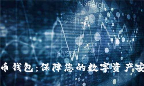 选择最佳泰达币钱包：保障您的数字资产安全的终极指南