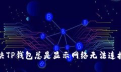 如何解决TP钱包总是显示网
