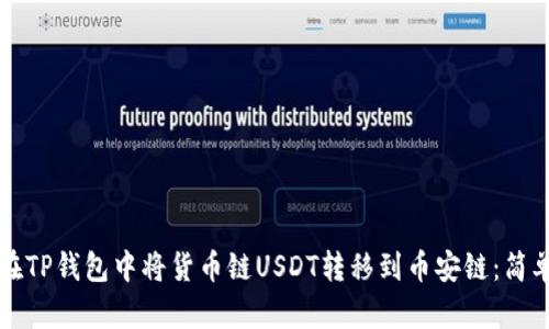 如何在TP钱包中将货币链USDT转移到币安链：简单指南