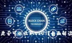 比特币钱包是否可以收取