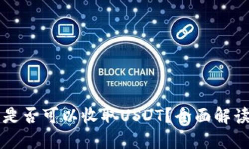 比特币钱包是否可以收取USDT？全面解读及使用指南