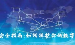 jiaotiTP钱包安全指南：如何