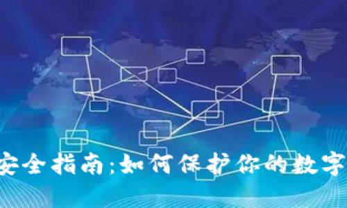 jiaotiTP钱包安全指南：如何保护你的数字资产不被偷盗