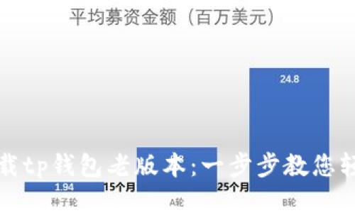 如何下载tp钱包老版本：一步步教您轻松获取