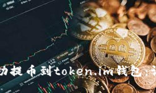 如何将屎币成功提币到token.im钱包：详细步骤与技巧
