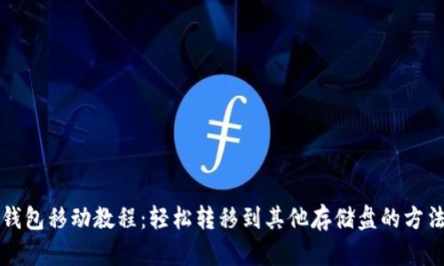 比特币钱包移动教程：轻松转移到其他存储盘的方法与技巧