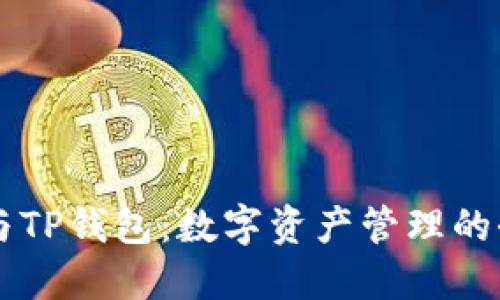 XF钱包与TP钱包：数字资产管理的全新选择