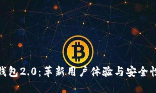 探索以太坊钱包2.0：革新用户体验与安全性的完美结合