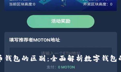 TP钱包与火币钱包的区别：全面解析数字钱包的特性与优势