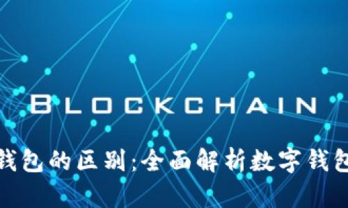 TP钱包与火币钱包的区别：全面解析数字钱包的特性与优势