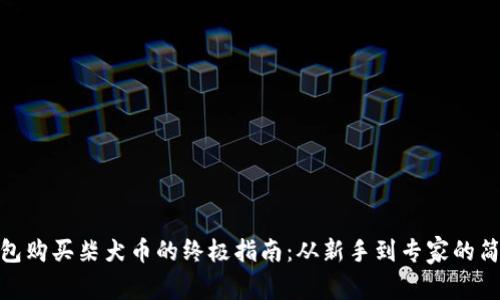 在TP钱包购买柴犬币的终极指南：从新手到专家的简单步骤