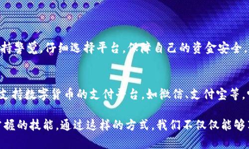 baoziUSDT钱包提现到微信的最新攻略：安全便捷的数字资产转移方式/baozi

USDT, 提现, 微信, 钱包/guanjianci

什么是USDT钱包？
USDT，全称为“Tether”，是一种稳定的加密货币，其价值与美元挂钩。这使得USDT成为在加密数字货币市场中一种相对稳定和安全的资产。USDT钱包则是一个用于存储、接收和发送USDT的数字工具，类似于传统银行账户。而对于普通用户来说，了解如何将这种数字资产提现到常用的支付平台，如微信，是十分重要的。

为何选择将USDT提现到微信？
随着数字货币的普及，越来越多的人寻求将自己的虚拟资产转换为可以即时消费的方式。微信作为中国最广泛使用的社交和支付平台，具备快速且安全的转账功能。因此，将USDT提现到微信，不仅方便用户日常消费，还能随时随地管理个人资产。

USDT提现至微信的基本流程
尽管将USDT提现到微信听起来简单，但在实际操作中，用户必须遵循一系列步骤。虽然不同平台可能有所差异，但大致步骤一般如下：
ul
  li注册并登录一个支持USDT提现的平台，例如某些交易所或数字资产钱包。/li
  li将你的USDT存入该平台，依据具体平台的说明完成对应的操作。/li
  li选择“提现”选项，并输入提现金额。/li
  li选择提现方式，比如提现到银行账户或其他支付方式。/li
  li在提现方式中选择“微信支付”，并确认相关信息。/li
  li提交申请后，耐心等待审批与到账。/li
/ul

注意事项与安全提示
在实际操作中，用户需特别注意以下几点：
ul
  listrong选择正规平台：/strong务必选择信誉良好的交易所或钱包，确保你的资产安全。/li
  listrong确保信息准确：/strong在提现时，尤其是在填写微信支付信息时，一定要确认无误，以避免资金丢失。/li
  listrong关注手续费：/strong不同平台的手续费差异可能较大，选择合适的提现方式可以为你节省不少费用。/li
  listrong保持账户安全：/strong确保你使用的邮箱和密码的安全性，开启二次验证，保护自己的数字资产。/li
/ul

总结
将USDT提现至微信是一种便捷、高效的资产管理方式。理解其流程和注意事项，可以大大提升用户体验。然而，在进行数字资产交易时，务必保持警觉，仔细选择平台，保障自己的资金安全。除了提现，用户还可以探索更多数字货币的应用场景，从而更好地掌控自己的财富。

未来可能的趋势
随着数字货币的日益普及和应用场景的增加，USDT及其他稳定币的提现方式和渠道将会越来越多。或许在不久的将来，我们会看到更多直接支持数字货币的支付平台，如微信、支付宝等，它们将为用户提供更为便捷的服务。此外，随着技术的不断进步，区块链技术的应用也将越来越广泛，为数字资产的安全与高效流动提供保障。

无论是投资者，还是普通用户，USDT的出现标志着数字货币的一个新第一页。了解如何将其有效地提现至日常生活中，将是每一个用户应当掌握的技能。通过这样的方式，我们不仅仅能够享受到数字经济的便利，同时也能在这个时代的浪潮中占据一席之地。