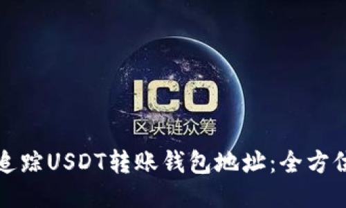 如何追踪USDT转账钱包地址：全方位指南