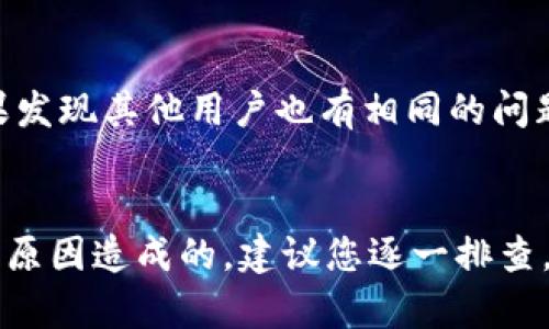 在TP钱包中，如果您发现没有市场选项，可能有几种原因导致这一情况。以下是一些可能的解决方案和说明，希望对您有所帮助。

1. TP钱包的更新或维护
首先，TP钱包的开发团队可能正在进行更新或维护。他们通常会定期推出新版本，以修复漏洞、提高安全性或添加新功能。在这种情况下，市场选项可能会暂时下线。建议您检查钱包的更新日志或者关注官方渠道的信息，了解是否有相关公告。

2. 网络连接问题
有时候，网络连接不稳定可能导致某些功能无法正常显示。如果您的网络不稳定，可能会出现加载失败的情况。您可以尝试更换网络环境，或者重新连接Wi-Fi，看看市场选项是否恢复。如果使用移动数据，确保信号良好。

3. 错误的应用程序设置
TP钱包中的某些设置或权限问题也可能导致市场选项消失。您可以尝试重新启动钱包应用，或者清除应用缓存（在手机设置中找到TP钱包应用并选择清除缓存）。这有助于解决潜在的应用冲突问题。

4. 帐号问题
有时，账号状态也可能影响市场选项的可用性。如果您的账户存在安全问题，例如密码错误尝试次数过多，可能会导致一些功能限制。尝试检查账户状态或与TP钱包的客服团队联系，看看是否有账户方面的限制。

5. 地域限制
部分功能可能会因为地理位置而受到限制。TP钱包在某些国家和地区对市场选项的提供可能会有所不同，若您在某个特定的地理位置使用TP钱包，可能会发现市场选项不在可用范围内。了解您所在地区的相关政策，以确保您可以使用所有功能。

6. 应用兼容性问题
某些手机或操作系统版本可能与最新的TP钱包版本不兼容。这种情况往往比较少见，但如果您使用的设备较老，或操作系统版本较低，可能会出现功能缺失的问题。建议您检查设备系统是否可以更新，保持应用的兼容性。

7. 其他用户反馈
最后，建议您也查看其他用户是否遇到相似的问题。您可以到社交媒体平台、Telegram群组或相关论坛讨论区询问经验。如果发现其他用户也有相同的问题，说明可能是一个系统性的问题，开发团队会在更新中及时解决。

总结
综上所述，如果TP钱包中没有市场选项，可能是由于更新维护、网络问题、应用设置、账户状态、地域限制、设备兼容性等多方面原因造成的。建议您逐一排查，若以上方法均无效，建议联系客服获取支持。希望您能尽快恢复使用TP钱包的所有功能，享受轻松高效的数字资产管理体验。