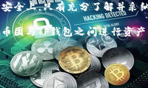 币团能否提币到TP钱包？解析与指南

在数字货币日益流行的今天，许多用户都在询问关于如何安全、便捷地进行数字资产的管理和交易。特别是在不同平台和钱包之间转移资产的问题上，币团（CoinGroup）和TP钱包（Trust Partner Wallet）之间的问题也受到广泛关注。那么，币团可以提币到TP钱包吗？今天，我们将对此进行深入探讨。

币团与TP钱包简介

首先，我们来了解一下币团和TP钱包各自的情况。币团（CoinGroup）是一个集合了多种加密货币交易和管理功能的平台，用户在这里可以进行交易、资产管理、投资等多种操作。无论是新手还是资深玩家，都可以在此找到合适的工具。

而TP钱包（Trust Partner Wallet）则是一款智能手机钱包，其主要功能是存储、管理和交易多种数字货币。TP钱包因其用户友好界面和良好的安全性而备受欢迎，许多用户将其作为主要的钱包以便于随时随地进行交易。

提币到TP钱包的可行性

那么，回到我们的问题：币团是否可以提币到TP钱包？答案为肯定的。通常情况下，用户可以通过币团提取他们的数字资产，并将其转移到TP钱包。这个过程通常涉及几个步骤，接下来我们将一一为您详细解说。

提币步骤详解

在进行提币之前，用户首先需要确保已经下载并安装了TP钱包，并且完成了钱包的设置。 TP钱包支持多种主流加密货币，用户应根据需要选择合适的币种。

以下是提币到TP钱包的步骤：

ol
    listrong确认币种支持：/strong在币团上确认你要提取的币种是否支持转入TP钱包。/li
    listrong获取TP钱包地址：/strong打开TP钱包，找到你要接收币种的地址。一般来说，这个地址是一个由字母和数字组成的字符串，确保复制的地址无误。/li
    listrong登录币团：/strong在币团平台上登录你的账户。/li
    listrong选择提币功能：/strong在平台首页或账户管理页面上找到“提币”选项，点击进入。/li
    listrong填写提币信息：/strong在提币页面中，输入你从TP钱包复制的地址，还需要输入提取的数量。务必仔细检查输入的信息，确保地址和数量的准确性。/li
    listrong确认提币申请：/strong核对无误后，提交提币申请。此时，系统可能会要求进行二次验证以确保账户安全。/li
    listrong等待转账确认：/strong提币申请提交后，您需要等待区块链网络的确认。提币的速度可能与网络拥堵程度有关，一般情况下，转账会在几分钟到一小时内完成。/li
/ol

每一个步骤都至关重要，尤其是在地址的确认上，因为一旦发送到错误的地址，资金可能会永久丢失。

提币过程中可能遇到的问题

在提币的过程中，用户可能会遇到一些问题，比如提币手续费、提币限制等。以下是常见的一些问题及解决方案：

ul
    listrong提币手续费：/strong币团在提币时可能会收取一定的手续费，这个比例通常取决于具体的币种和市场情况。在提币前，务必查看相关的手续费信息，以免在提币时造成意外损失。/li
    listrong提币限制：/strong某些资金可能有提取限制，例如每日提取上限。这种情况下，用户需要提前了解这些限制，从而合理安排自己的提币操作。/li
    listrong网络拥堵：/strong如果网络拥堵，提币的确认时间可能会延长。如发现提币异常，建议在区块浏览器中查询交易状态。/li
/ul

安全性问题

在数字货币的世界中，安全性是一个永恒的话题。无论是币团还是TP钱包，用户都需要关注资产的安全保障。以下是一些安全性建议：

ul
    listrong启用双重认证：/strong无论是在币团还是TP钱包中，启用双重认证都能有效增加账户的安全性。/li
    listrong保持私钥安全：/strong私钥是访问你数字资产的唯一凭证，必须妥善保管，切勿随意泄露。/li
    listrong定期更新软件：/strong确保您的钱包和交易平台都是最新版本，以避免安全漏洞。/li
/ul

小结

综上所述，币团确实可以提币到TP钱包。整个过程相对简单，但是用户必须认真对待每一个环节，尤其是在提币地址的使用及个人账户的安全上。只有充分了解并采纳有效的安全措施，才能确保您的数字资产安全。

在这个充满机会与挑战的数字货币市场，掌握相关知识，提高警惕性，是每一位用户都应该承担的责任。希望本篇文章能够帮助到那些在币团与TP钱包之间进行资产转移的用户，愿大家在数字货币的世界里，能够稳步前行，获取可观的收益。

币团, TP钱包, 提币, 数字货币/guanjianci  
币团如何安全提币到TP钱包？详尽指南与实用攻略