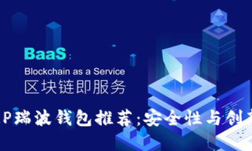 2023年最佳XRP瑞波钱包推荐：安全性与创新性的完美结合