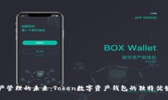 全球数字资产管理的未来