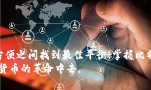 比特币钱包种类大全：掌握你的加密资产未来

比特币钱包, 加密货币, 数字资产, 安全存储/guanjianci

引言
随着比特币和其他数字货币的迅猛发展，越来越多的人开始关注如何安全地存储和管理这些虚拟资产。而钱包，作为存储数字货币的工具，成为了用户必须具备的基础知识。今天，我们就来全面了解各类比特币钱包的种类，并探讨它们各自的特点和应用场景，帮助你选择适合的加密资产管理工具。

比特币钱包的基本概念
比特币钱包是用于存储、发送和接收比特币的数字工具。与传统的钱包不同，比特币钱包并不存储比特币本身，实际上，它们存储的是与比特币相关的私钥和公钥。私钥可以让你访问和管理你的比特币，而公钥则用于生成比特币地址供他人向你转账。因此，确保私钥的安全是保障数字资产安全的重中之重。

比特币钱包的种类
比特币钱包通常可分为以下几种类型：热钱包、冷钱包、桌面钱包、移动钱包、网站钱包和硬件钱包。每种钱包都有其独特的优势和劣势，其选择主要取决于用户的需求、使用习惯以及安全意识。

1. 热钱包
热钱包是指在线或联网状态下运行的钱包，用户可以方便地进行交易和访问。热钱包的种类包括移动应用、桌面软件以及网页钱包。由于其高可用性，热钱包常常被用于日常交易和小额支付。
不过，热钱包的安全性相对较低，黑客攻击的风险较高。如果你频繁进行交易，热钱包会提供更好的使用体验，但同时，强烈建议你及时备份和更新安全措施。

2. 冷钱包
冷钱包专指脱离网络的存储方式，如纸钱包或硬件钱包。因为这些钱包不连网，相对来说更加安全，适合长时间存储大额比特币。
纸钱包是通过生成密钥和地址，然后将其打印出来，用户可以将其存放在安全的地方；而硬件钱包则是一种物理设备，能够有效隔离用户的私钥与网络环境，是安全性极高的选择。然而，冷钱包的使用相对复杂，不太适合新手。

3. 桌面钱包
桌面钱包是安装在计算机上的软件钱包，用户需要下载相应的软件并安装。相对来说，桌面钱包提供了较好的安全性，但同时也需要用户自行管理私钥和软件更新，因此需要有一定的技术知识。
桌面钱包通常具有较为丰富的功能，如交易历史记录、图表显示等，非常适合对加密货币有一定了解的用户。此外，由于其可以离线使用，抵御网络攻击的能力也相对较强。

4. 移动钱包
移动钱包是专为手机设备开发的应用程序，用户可以随时随地完成交易。移动钱包的操作简便，通常配备二维码扫描功能，方便用户进行交易。
然而，因为手机的安全性相对较低，使用移动钱包时用户需特别注意设备的安全，如确保手机系统和应用程序及时更新，避免恶意软件入侵。

5. 网站钱包
网站钱包是一种通过在线平台提供的加密货币钱包，用户只需创建账户即可进行交易。这类钱包操作简单，非常适合新手。
但由于涉及到第三方平台，网站钱包的安全性较低，极易受到黑客攻击。因此，使用这类钱包时，务必选择信誉良好的平台，并启用多重身份验证等安全措施。

6. 硬件钱包
硬件钱包是一种专门设计用于存储比特币的物理设备，通常采用加密技术保护私钥。它的优势在于即使设备连接到互联网，私钥也不会暴露，因此相较于其他钱包，硬件钱包提供了极为强大的安全性。
虽然硬件钱包的价格相对较高且使用起来稍显复杂，但对于长期投资者或持有大量比特币的人来说，它绝对是最具性价比的选择。

选择合适的比特币钱包
在选择比特币钱包时，首先要明确自己的需求，如果你是打算进行频繁交易，热钱包会提供更大的便利性；而如果你希望长期安全地持有比特币，冷钱包则是更优的选择。
此外，用户的技术能力、对安全性的认识，以及所持有比特币的数量，都是选择钱包时需要考虑的因素。如果你不太懂数字货币的运作，建议先从网站钱包或者移动钱包开始入手。

比特币钱包的安全建议
无论选择哪种钱包，安全始终排在第一位。以下是一些保护比特币钱包的建议：
ul
    listrong定期备份:/strong 备份你的私钥和钱包文件，并将其存储在多个安全的地方。/li
    listrong启用两步验证:/strong 对于热钱包和网站钱包，尽量启用两步验证以增强账户安全性。/li
    listrong保持软件更新:/strong 时常更新钱包软件，确保其处于最新安全状态。/li
    listrong使用冷钱包存储大额资产:/strong 长期持有的比特币建议使用冷钱包进行存储，确保其安全。/li
/ul

总结
对于比特币投资者而言，选择合适的比特币钱包至关重要。丰富多样的钱包类型使得用户能够根据自己的需求进行选择，从而在安全和方便之间找到最佳平衡。掌握比特币钱包的种类与特点，能够帮助用户更加智慧地管理自己的加密资产和投资组合。
记住，选择钱包并不仅仅是选型的问题，更是对你财产责任感的体现。充分理解每种钱包的风险与收益，你将更有信心地参与到这场数字货币的革命中去。