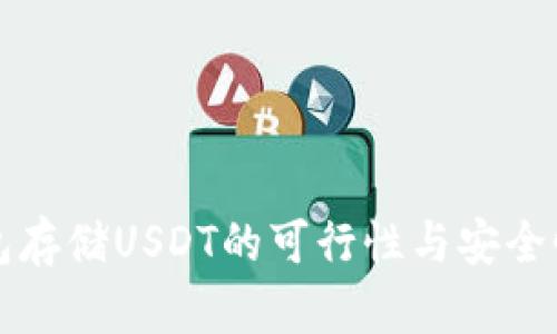 冷钱包存储USDT的可行性与安全性分析