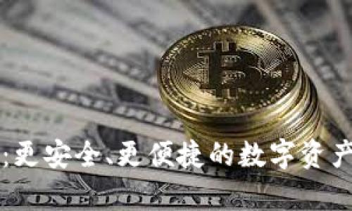 墨客TP钱包：更安全、更便捷的数字资产管理新选择