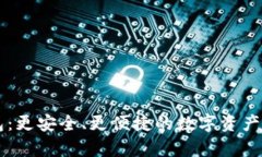 墨客TP钱包：更安全、更便