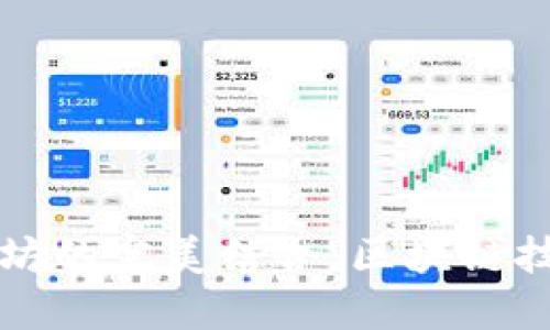 TP钱包与以太坊的完美结合：区块链技术的创新未来