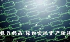 TP钱包跨链操作指南：轻松