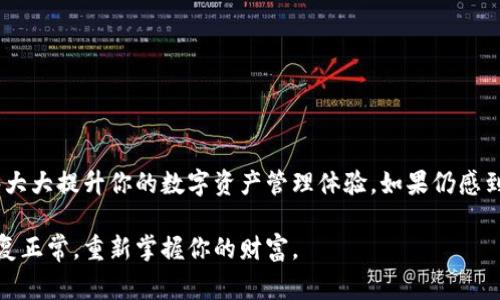   TP钱包余额未知的原因及解决方案，教你快速恢复正常使用 / 

 guanjianci TP钱包, 钱包余额, 钱包故障, 解决方案 /guanjianci 

引言
在数字货币日益普及的今天，TP钱包作为一种便利的数字钱包工具，已受到众多用户的青睐。然而，一些用户在使用过程中却会遇到“余额未知”的问题。这不仅让人感到困惑，也可能影响到用户的交易体验和信心。那么，是什么导致了这种情况？又该如何有效解决呢？接下来，我们将深入探讨这个话题，让你重新掌握你的数字资产。

1. “余额未知”的常见原因
在理解如何解决“余额未知”的问题之前，首先我们需要明确可能的原因。通常，这类问题可能源于以下几方面：
ul
    listrong网络问题：/strong当网络连接不稳定时，钱包无法及时更新余额，用户可能会看到余额为“未知”。/li
    listrong服务器故障：/strongTP钱包的服务器在维护或出现故障时，也会导致余额无法显示。/li
    listrong区块链同步问题：/strong数字货币需要与区块链进行实时同步，如果同步过程出现滞后，也可能出现显示异常。/li
    listrong版本更新不及时：/strong如果用户没有及时更新钱包应用，可能会出现兼容性问题，进而导致余额显示错误。/li
/ul

2. 检查网络连接
首先，我们可以从最基本的网络连接开始检查。确保手机或设备的网络是正常的。这一点看似平常，却是很多人忽略的地方。尝试以下几种方法：
ul
    li检查Wi-Fi或数据网络是否稳定，必要时重新连接。/li
    li尝试访问其他网站，确保网络没有问题。/li
    li重启设备，有时这往往能解决小故障。/li
/ul

3. 查看TP钱包的服务器状态
如果网络没有问题，接下来你可以查看TP钱包的官方社交媒体或网站，了解其服务器是否存在异常。通常，他们都会在这些平台上及时发布服务状态更新。如果出现服务维护或故障，耐心等待他们修复系统会是一个良好的解决方法。

4. 检查区块链同步状态
许多时候，TP钱包依赖于区块链的同步来显示余额。如果你是第一次使用TP钱包，可能需要一些时间进行初步的同步。如果是长时间未打开钱包，过去的交易记录也可能需要一定的同步时间。你可以在钱包发送与接收的历史记录中确认自己的交易，确保它们是准确的。

5. 更新TP钱包应用
确保你的TP钱包应用是最新版本非常重要。开发人员定期发布更新，以提升应用的性能和修复bug。如果你的应用版本过旧，可能会导致兼容性问题，从而影响余额的显示。访问应用商店，检查TP钱包是否有可用的更新，建议你及时下载更新。

6. 清除缓存与数据
有时候，钱包中的缓存数据可能会导致冲突，影响余额的显示。你可以尝试清除TP钱包的缓存与数据，方法如下：
ul
    li前往设备的设置，找到应用管理。/li
    li选择TP钱包，点击“清除缓存”。/li
    li若问题依然存在，可以选择“清除数据”。（注意：这可能需要你重新登录钱包。）/li
/ul

7. 重启钱包账户
如果以上方法都无效，可以考虑重启钱包账户。这通常意味着你需要重新导入你的钱包。确保将助记词或私钥妥善保存，然后遵循以下步骤：
ul
    li在TP钱包中选择重启账户。/li
    li输入助记词或导入私钥。/li
    li重新检查余额，确认问题已解决。/li
/ul

8. 联系TP钱包客服
如果经过上述所有步骤，你的余额问题依旧没有解决，那么联系TP钱包的客服将是一个明智的选择。他们能够提供更专业的解决方案，并帮助你进一步排查问题。你可以通过APP内的客服功能或官方网站找到客服联系方式。

9. 预防措施
在解决问题的同时，我们也应该考虑如何避免未来再次出现余额未知的情况。以下是一些预防措施：
ul
    li定期检查钱包状态，及时更新应用。/li
    li保持网络连接稳定，避免频繁中断。/li
    li做好助记词和私钥的备份，以防万一。/li
    li关注TP钱包的官方公告，随时了解最新动态。/li
/ul

总结
总而言之，TP钱包余额未知的问题虽令人困扰，但往往可以通过网络状态、软件更新、缓存管理等方法解决。全面理解这些潜在原因，并采取有效措施，能够大大提升你的数字资产管理体验。如果仍感到迷茫，及时联系TP钱包客服，让专业人士为你排忧解难。而掌握这些解决技巧，不仅能帮助你快速解决当前的问题，也为你未来的数字金融之路保驾护航。

我们生活在一个数字化的时代，每个人都在努力拥抱这种变化，时刻关心着自身的数字资产。保持冷静，不要慌张。通过这些方法，你一定能够让TP钱包恢复正常，重新掌握你的财富。