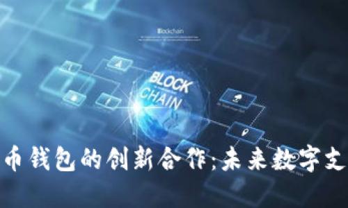 Visa与比特币钱包的创新合作：未来数字支付的新选择