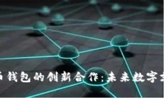 Visa与比特币钱包的创新合